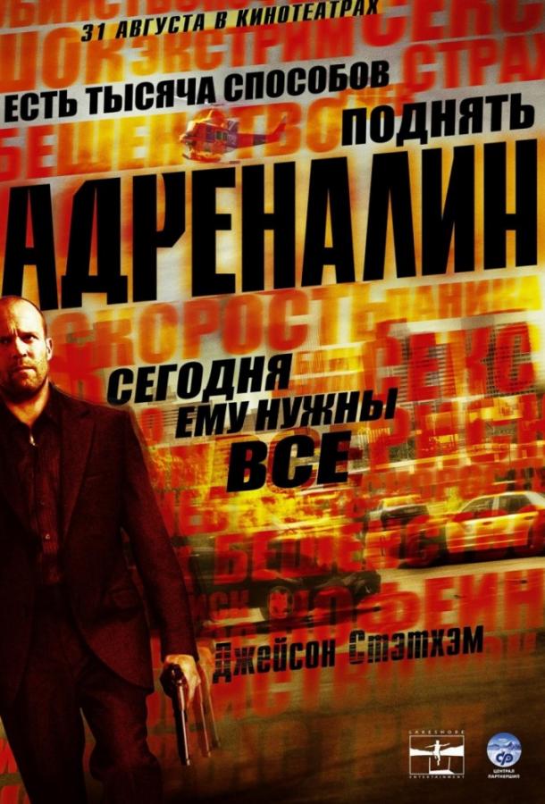 Смотреть Адреналин