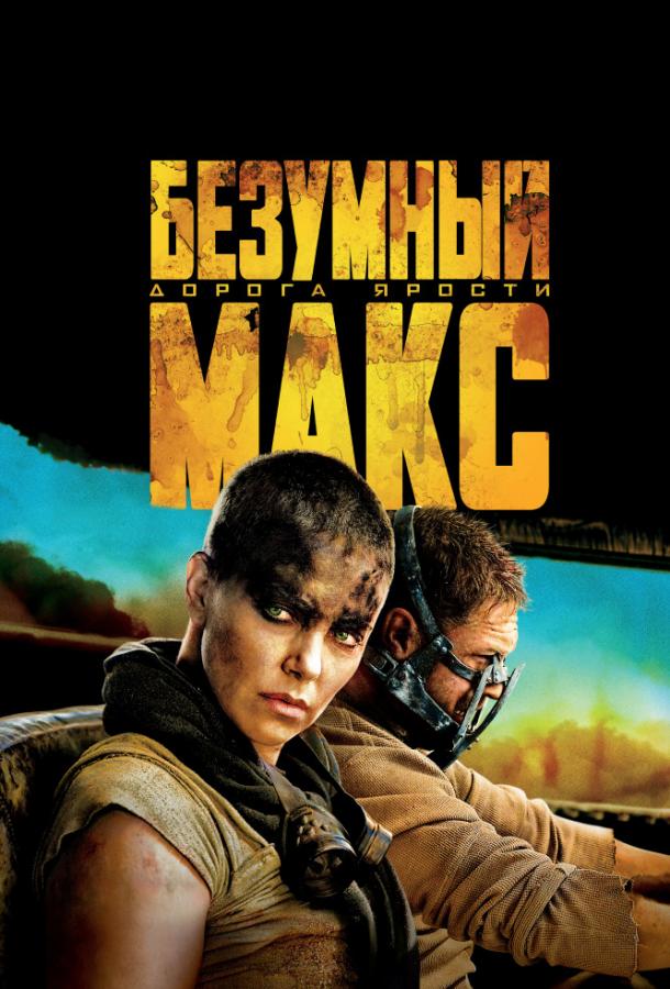 Смотреть Безумный Макс: Дорога ярости