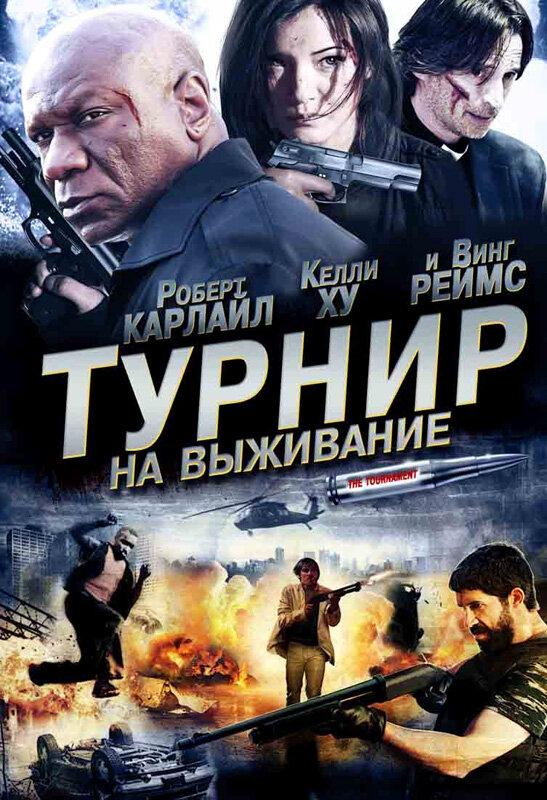 Смотреть Турнир на выживание